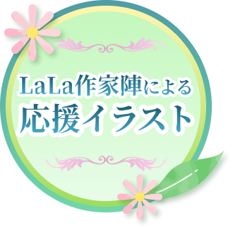 LaLa作家陣による応援イラスト